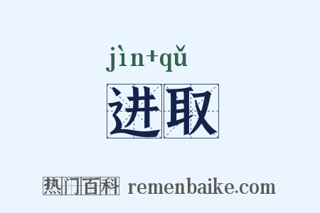 进取是什么意思的图片